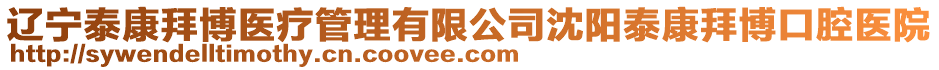 遼寧泰康拜博醫(yī)療管理有限公司沈陽泰康拜博口腔醫(yī)院