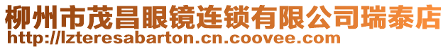 柳州市茂昌眼鏡連鎖有限公司瑞泰店