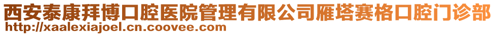 西安泰康拜博口腔醫(yī)院管理有限公司雁塔賽格口腔門診部