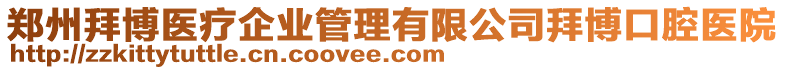 鄭州拜博醫(yī)療企業(yè)管理有限公司拜博口腔醫(yī)院