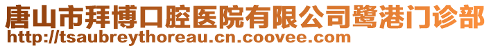 唐山市拜博口腔醫(yī)院有限公司鷺港門診部