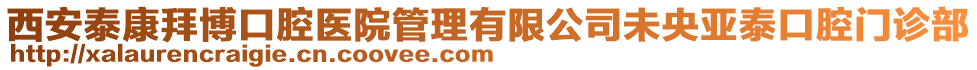 西安泰康拜博口腔醫(yī)院管理有限公司未央亞泰口腔門診部