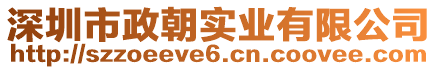 深圳市政朝實(shí)業(yè)有限公司