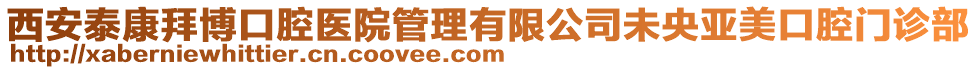 西安泰康拜博口腔醫(yī)院管理有限公司未央亞美口腔門診部