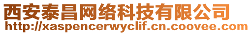 西安泰昌網(wǎng)絡(luò)科技有限公司