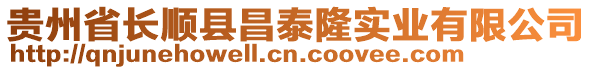 貴州省長順縣昌泰隆實(shí)業(yè)有限公司