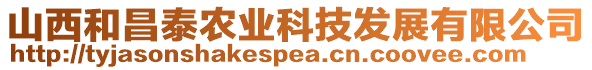 山西和昌泰農(nóng)業(yè)科技發(fā)展有限公司