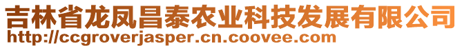 吉林省龍鳳昌泰農(nóng)業(yè)科技發(fā)展有限公司