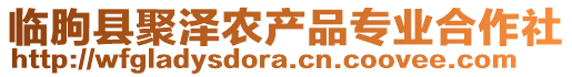 臨朐縣聚澤農(nóng)產(chǎn)品專業(yè)合作社