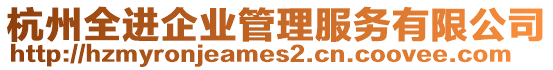 杭州全進(jìn)企業(yè)管理服務(wù)有限公司