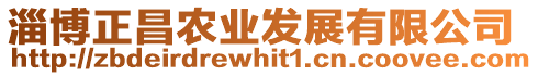 淄博正昌農(nóng)業(yè)發(fā)展有限公司