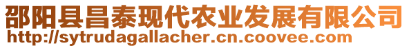 邵陽縣昌泰現(xiàn)代農(nóng)業(yè)發(fā)展有限公司