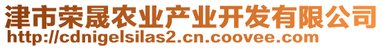 津市榮晟農(nóng)業(yè)產(chǎn)業(yè)開(kāi)發(fā)有限公司