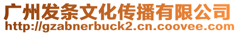 廣州發條文化傳播有限公司