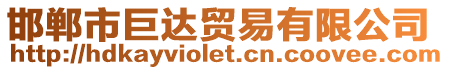 邯鄲市巨達貿易有限公司