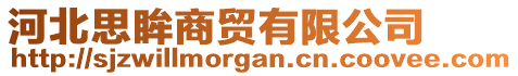 河北思眸商貿(mào)有限公司