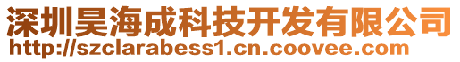 深圳昊海成科技開發(fā)有限公司