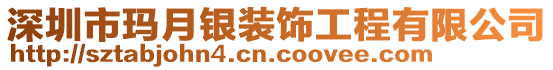 深圳市瑪月銀裝飾工程有限公司