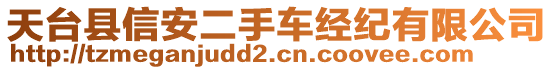 天臺(tái)縣信安二手車(chē)經(jīng)紀(jì)有限公司