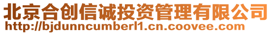 北京合創(chuàng)信誠投資管理有限公司