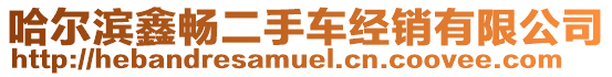 哈爾濱鑫暢二手車經(jīng)銷有限公司