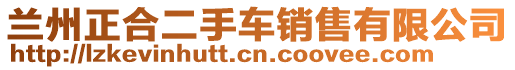 蘭州正合二手車銷售有限公司