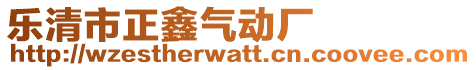 樂清市正鑫氣動廠