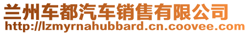 蘭州車都汽車銷售有限公司