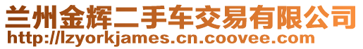 蘭州金輝二手車交易有限公司