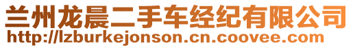 蘭州龍晨二手車經(jīng)紀(jì)有限公司