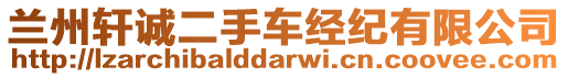 蘭州軒誠二手車經(jīng)紀(jì)有限公司