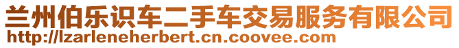 蘭州伯樂識(shí)車二手車交易服務(wù)有限公司