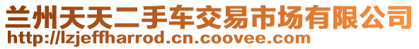 蘭州天天二手車交易市場有限公司