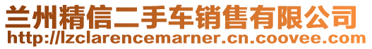 蘭州精信二手車(chē)銷(xiāo)售有限公司