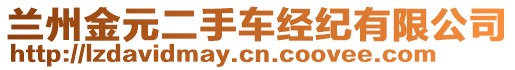 蘭州金元二手車經(jīng)紀(jì)有限公司