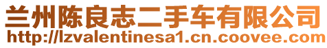 蘭州陳良志二手車有限公司