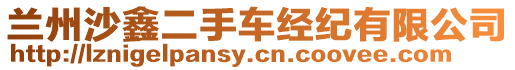 蘭州沙鑫二手車經(jīng)紀(jì)有限公司