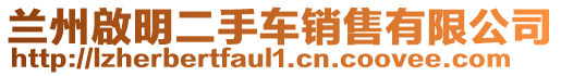 蘭州啟明二手車銷售有限公司