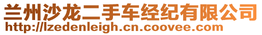 蘭州沙龍二手車經(jīng)紀(jì)有限公司