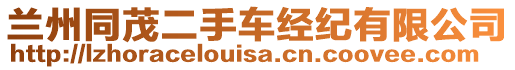 蘭州同茂二手車經(jīng)紀有限公司