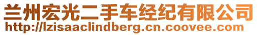 蘭州宏光二手車經(jīng)紀(jì)有限公司