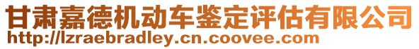 甘肅嘉德機動車鑒定評估有限公司