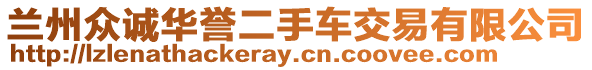 蘭州眾誠華譽(yù)二手車交易有限公司