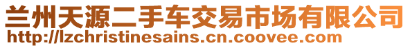 蘭州天源二手車交易市場有限公司