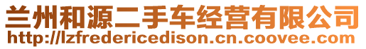 蘭州和源二手車經(jīng)營有限公司