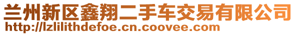 蘭州新區(qū)鑫翔二手車交易有限公司