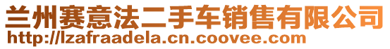 蘭州賽意法二手車銷售有限公司