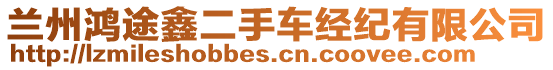 蘭州鴻途鑫二手車經(jīng)紀有限公司