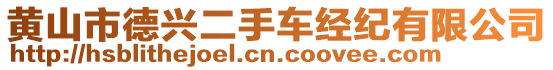 黃山市德興二手車經紀有限公司