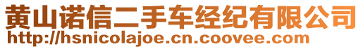 黃山諾信二手車(chē)經(jīng)紀(jì)有限公司